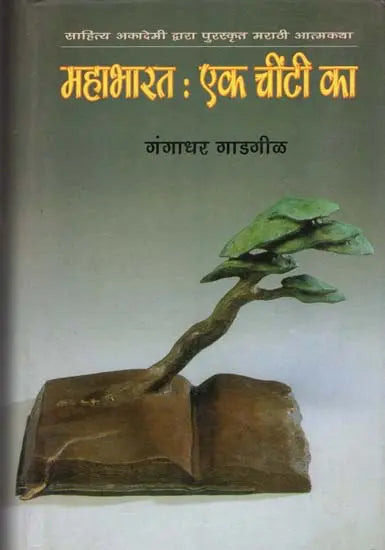 महाभारत - एक चींटी का: The Mahabharata of an Ant - Retail Maharaj