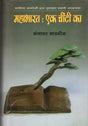 महाभारत - एक चींटी का: The Mahabharata of an Ant - Retail Maharaj