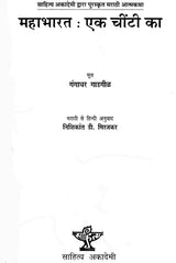 महाभारत - एक चींटी का: The Mahabharata of an Ant - Retail Maharaj