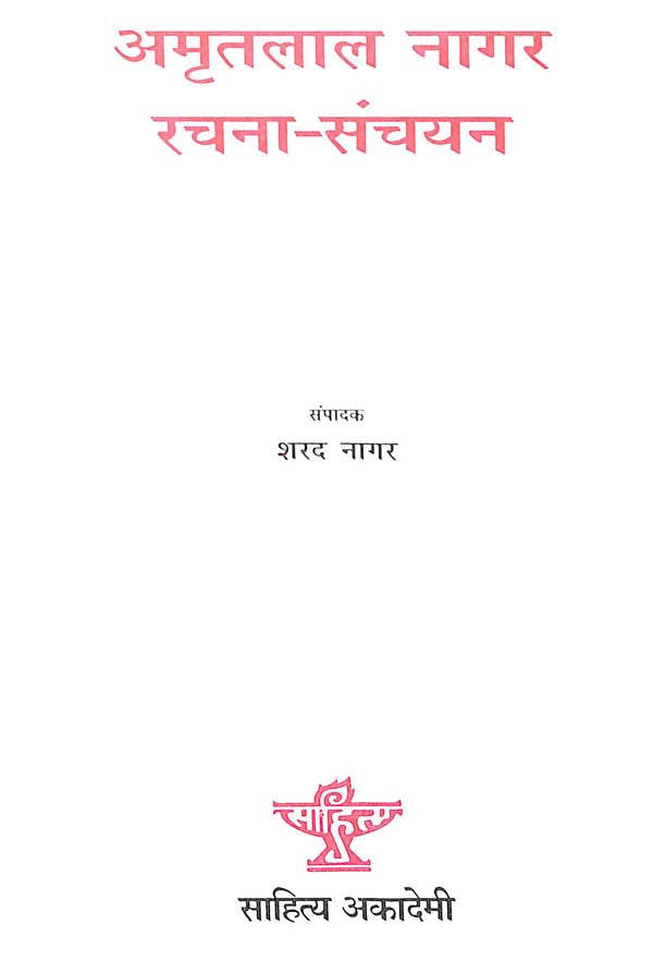 अमृतलाल नागर रचना संचयनः An Anthology of Selected Writing of Amrit Lal Nagar - Retail Maharaj