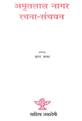 अमृतलाल नागर रचना संचयनः An Anthology of Selected Writing of Amrit Lal Nagar - Retail Maharaj
