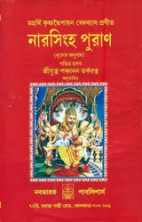 Narasimha Purana in Bengali - Retail Maharaj