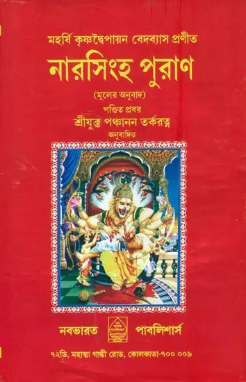 Narasimha Purana in Bengali - Retail Maharaj