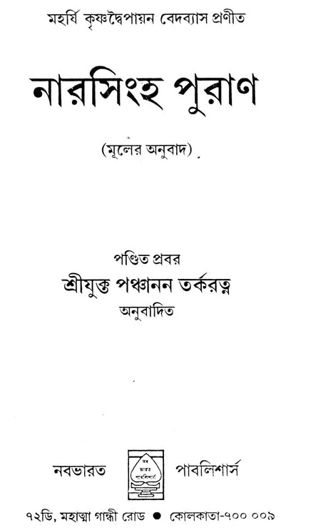 Narasimha Purana in Bengali - Retail Maharaj