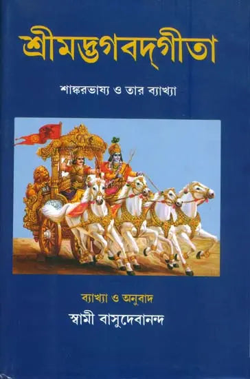 শ্রীমদ্ভগবদ্গীতা:Shrimad Bhagavad Gita in Bengali 
