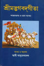 শ্রীমদ্ভগবদ্গীতা:Shrimad Bhagavad Gita in Bengali 