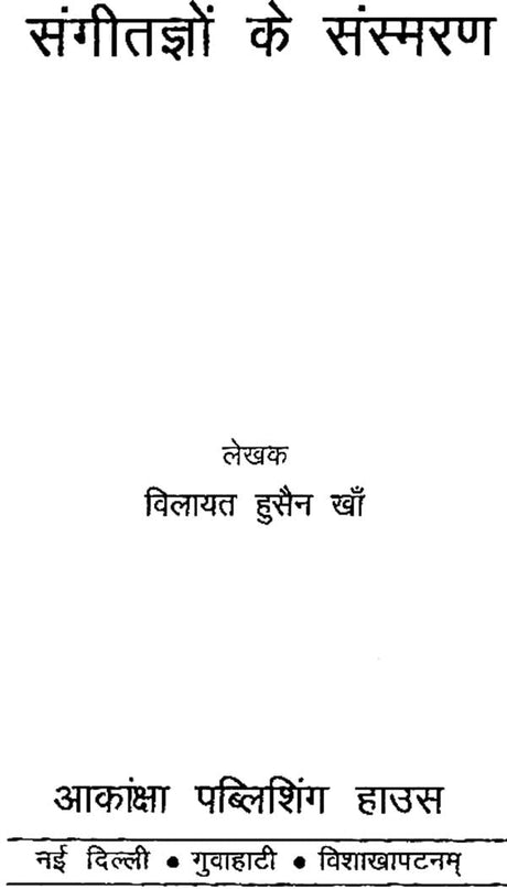 संगीतज्ञों के संस्मरण: Reminisecences of Musician - Retail Maharaj