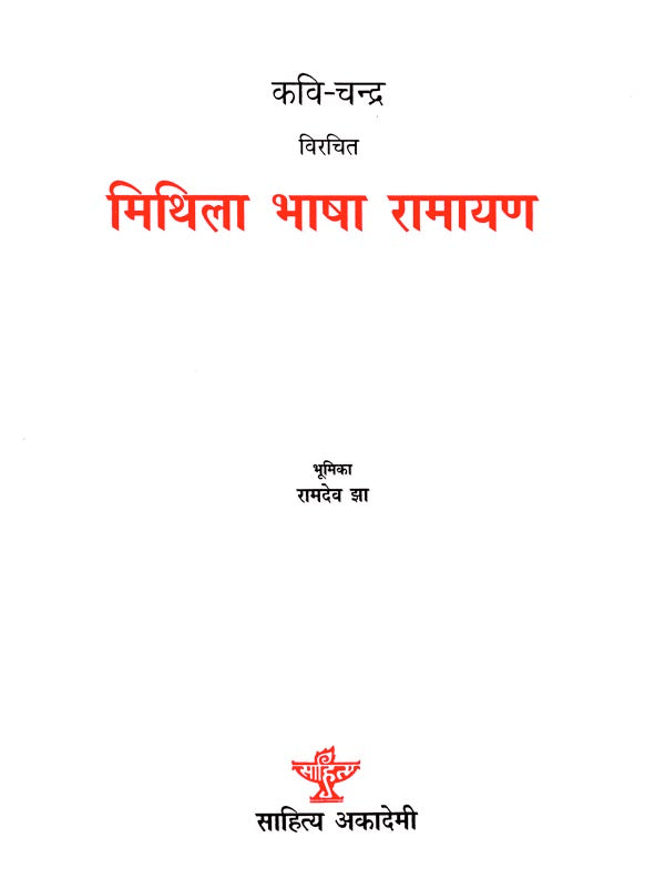 मिथिला भाषा रामायण : Mithila Bhasha Ramayan - Retail Maharaj