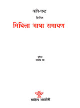 मिथिला भाषा रामायण : Mithila Bhasha Ramayan - Retail Maharaj