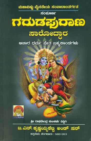 ಸಂಪೂರ್ಣ ಗರುಡಪುರಾಣ ಸಾರೋದ್ಧಾರ: Sampurna Garuda Purana Saroddhara (Kannada) - Retail Maharaj