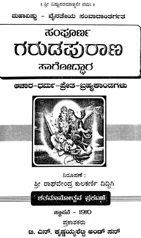 ಸಂಪೂರ್ಣ ಗರುಡಪುರಾಣ ಸಾರೋದ್ಧಾರ: Sampurna Garuda Purana Saroddhara (Kannada) - Retail Maharaj