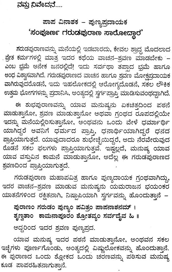 ಸಂಪೂರ್ಣ ಗರುಡಪುರಾಣ ಸಾರೋದ್ಧಾರ: Sampurna Garuda Purana Saroddhara (Kannada) - Retail Maharaj