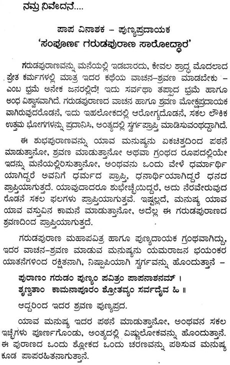 ಸಂಪೂರ್ಣ ಗರುಡಪುರಾಣ ಸಾರೋದ್ಧಾರ: Sampurna Garuda Purana Saroddhara (Kannada) - Retail Maharaj