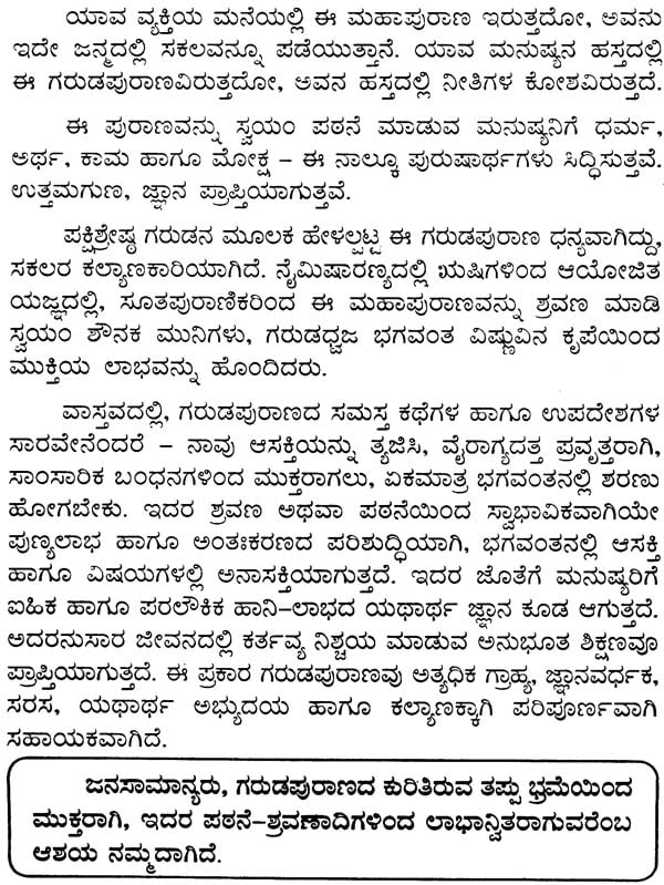 ಸಂಪೂರ್ಣ ಗರುಡಪುರಾಣ ಸಾರೋದ್ಧಾರ: Sampurna Garuda Purana Saroddhara (Kannada) - Retail Maharaj