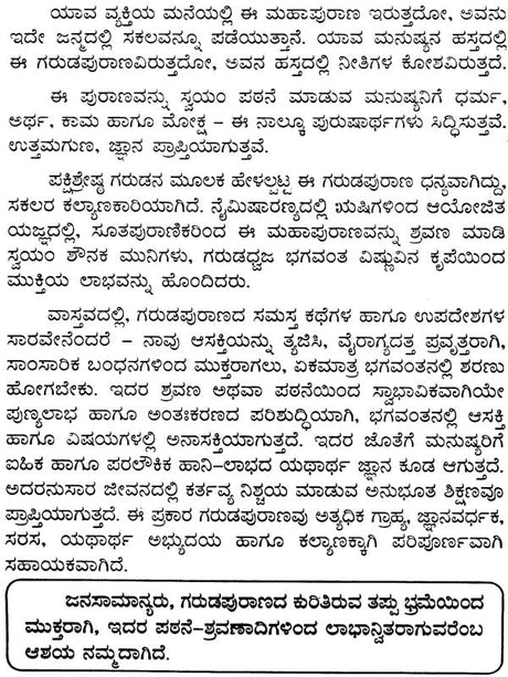 ಸಂಪೂರ್ಣ ಗರುಡಪುರಾಣ ಸಾರೋದ್ಧಾರ: Sampurna Garuda Purana Saroddhara (Kannada) - Retail Maharaj