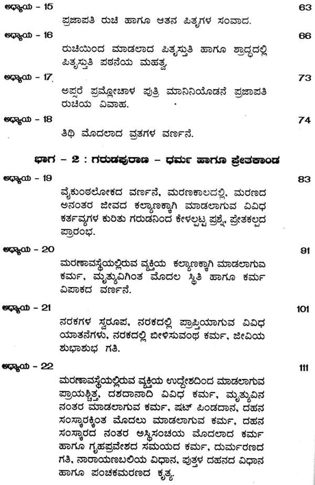 ಸಂಪೂರ್ಣ ಗರುಡಪುರಾಣ ಸಾರೋದ್ಧಾರ: Sampurna Garuda Purana Saroddhara (Kannada) - Retail Maharaj