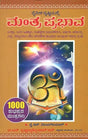 ಮಂತ್ರ ಪ್ರಭಾವ: Mantra Prabhava (Kannada) - Retail Maharaj