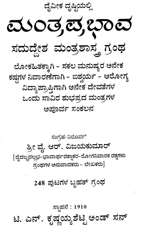 ಮಂತ್ರ ಪ್ರಭಾವ: Mantra Prabhava (Kannada) - Retail Maharaj