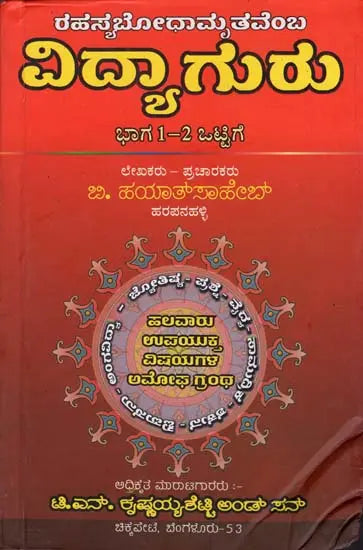 ರಹಸ್ಯಬೋಧಾಮೃತವೆಂ ವಿದ್ಯಾಗುರು: Mystery of Bodhamrita Vidya (Kannada) - Retail Maharaj