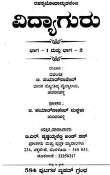 ರಹಸ್ಯಬೋಧಾಮೃತವೆಂ ವಿದ್ಯಾಗುರು: Mystery of Bodhamrita Vidya (Kannada) - Retail Maharaj