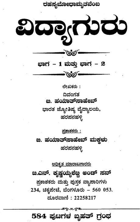 ರಹಸ್ಯಬೋಧಾಮೃತವೆಂ ವಿದ್ಯಾಗುರು: Mystery of Bodhamrita Vidya (Kannada) - Retail Maharaj