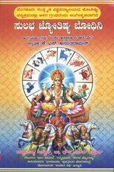 Sulabha Jyotish Bhodhini (Kannada) - Retail Maharaj