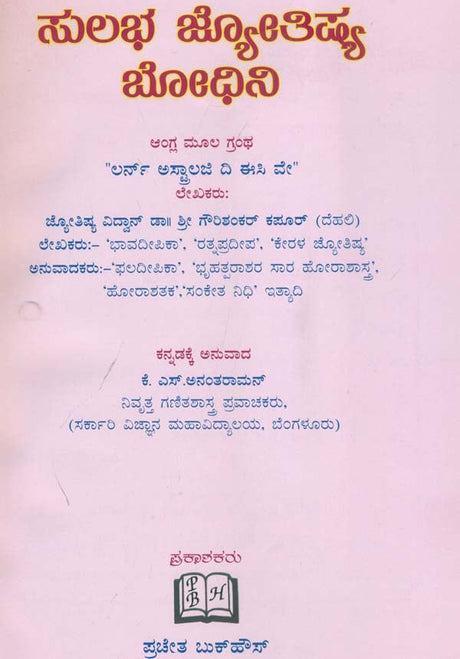 Sulabha Jyotish Bhodhini (Kannada) - Retail Maharaj