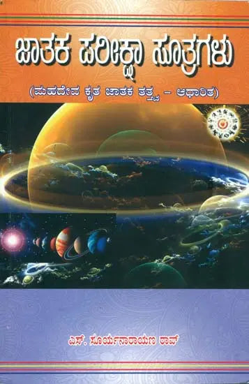 Jataka Pariksha Sutragalu (Kannada) - Retail Maharaj