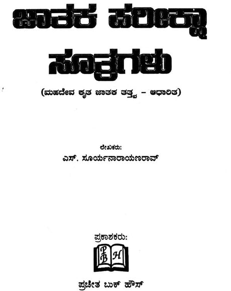 Jataka Pariksha Sutragalu (Kannada) - Retail Maharaj