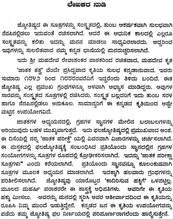 Jataka Pariksha Sutragalu (Kannada) - Retail Maharaj