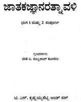 ಜಾತಕಂಗರತ್ನಾವಳಿ: Jatakanga Ratnavali (Kannada) - Retail Maharaj