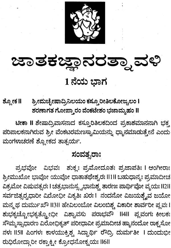 ಜಾತಕಂಗರತ್ನಾವಳಿ: Jatakanga Ratnavali (Kannada) - Retail Maharaj
