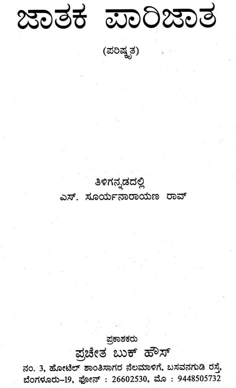 Jatak Parijata (Kannada) - Retail Maharaj