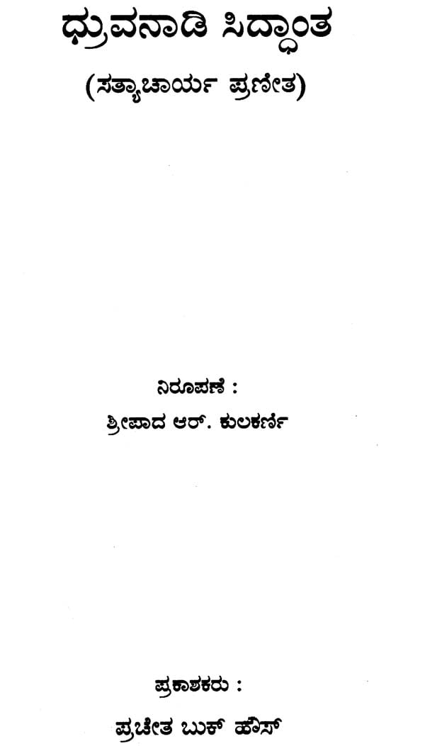 Durvanadi Siddhant (Kannada) - Retail Maharaj