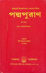 Padma Purana (Bengali) - Retail Maharaj