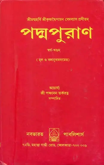 Padma Purana (Bengali) - Retail Maharaj