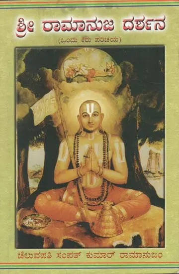Shri Ramanuja Darshan (Kannada) - Retail Maharaj