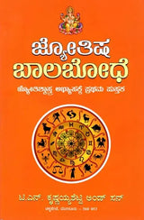ಜ್ಯೋತಿಷ್ ಬಲ ಬೋಧ್: Jyotish Bala Bodh (Kannada) - Retail Maharaj