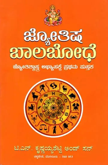 ಜ್ಯೋತಿಷ್ ಬಲ ಬೋಧ್: Jyotish Bala Bodh (Kannada) - Retail Maharaj