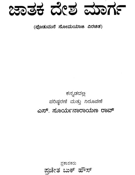 Jatak Desha Marga (Kannada) - Retail Maharaj