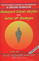 ಪೆಂಡುಲಂಡ್ನ ವಿಶ್ಮಯ ಶಕ್ತಿಗೆಳು ಪತ್ತೆ ಆರ್ಗಾನ ಪೆಂಡುಲಮ್: The Mysterious Powers of the Pendulum & Orgone Pendulum (Kannada) - Retail Maharaj
