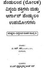 ಪೆಂಡುಲಂಡ್ನ ವಿಶ್ಮಯ ಶಕ್ತಿಗೆಳು ಪತ್ತೆ ಆರ್ಗಾನ ಪೆಂಡುಲಮ್: The Mysterious Powers of the Pendulum & Orgone Pendulum (Kannada) - Retail Maharaj