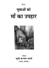 युवाओं को माँ का उपहार : Mom Gifts to Youth - Retail Maharaj