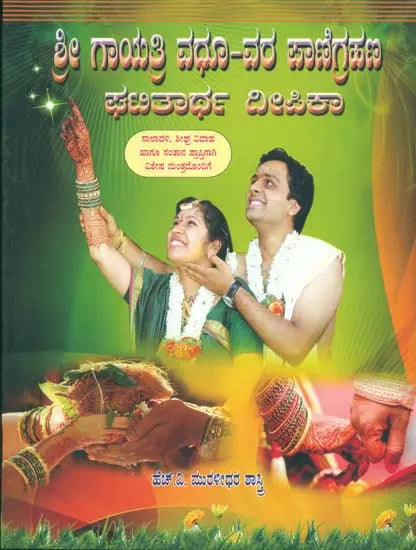 Shri Gayatri Vadhu-Var Panigraham Deepika (Kannada) - Retail Maharaj