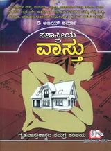 Sashastreya Vastu (Kannada) - Retail Maharaj