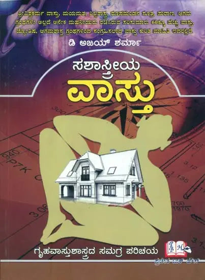 Sashastreya Vastu (Kannada) - Retail Maharaj