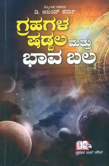 Grahagala Shadbala Mattu Bhavabal - Retail Maharaj