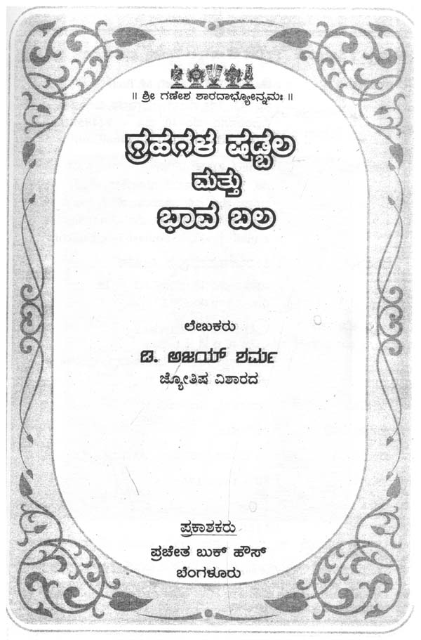 Grahagala Shadbala Mattu Bhavabal - Retail Maharaj