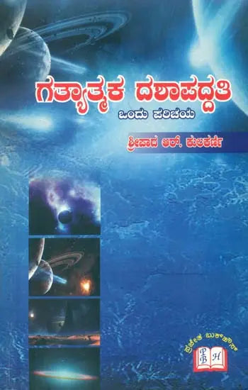 Gatyatmaka Dashapaddhati (Kannada) - Retail Maharaj