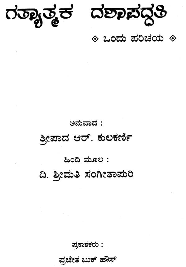 Gatyatmaka Dashapaddhati (Kannada) - Retail Maharaj